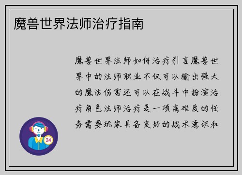 魔兽世界法师治疗指南