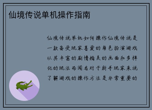 仙境传说单机操作指南