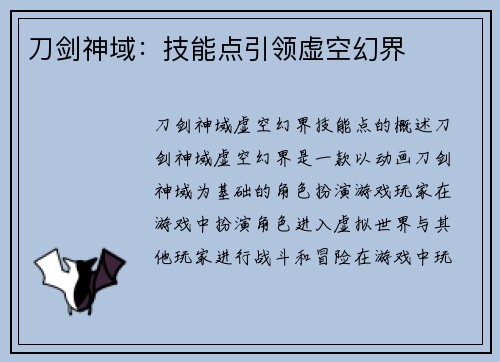 刀剑神域：技能点引领虚空幻界